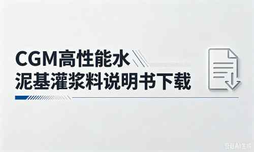 怀集厂家：CGM高性能水泥基灌浆料说明书PDF（纯白无LOGO）